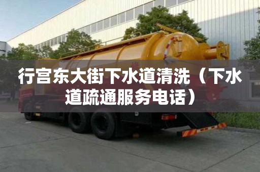 行宮東大街下水道清洗（下水道疏通服務電話）
