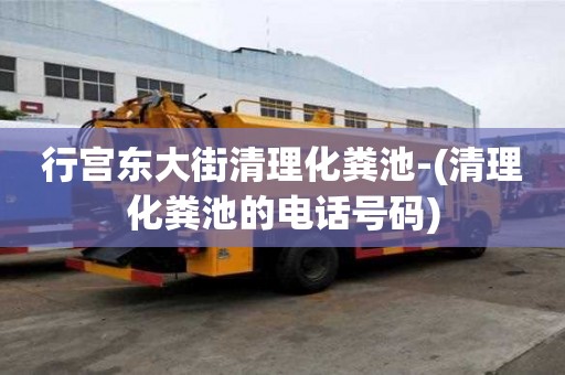 行宮東大街清理化糞池-(清理化糞池的電話號碼)