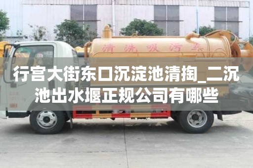 行宮大街東口沉淀池清掏_二沉池出水堰正規公司有哪些