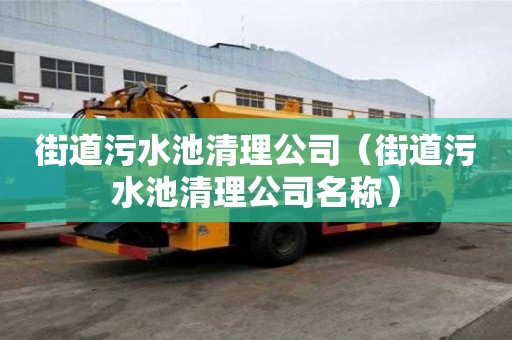 街道污水池清理公司（街道污水池清理公司名稱）
