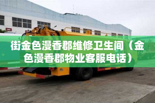 街金色漫香郡維修衛生間（金色漫香郡物業客服電話）