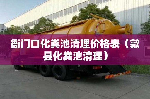 衙門口化糞池清理價格表（歙縣化糞池清理）
