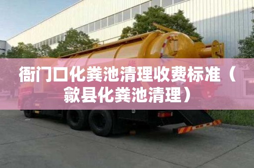 衙門口化糞池清理收費標準（歙縣化糞池清理）