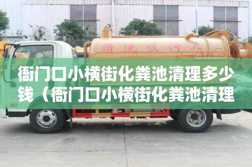 衙門口小橫街化糞池清理多少錢（衙門口小橫街化糞池清理多少錢一個）