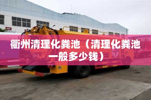 衢州清理化糞池（清理化糞池一般多少錢）