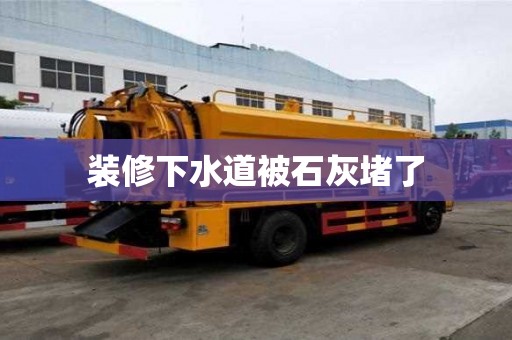 裝修下水道被石灰堵了