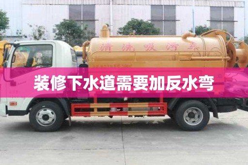 裝修下水道需要加反水彎