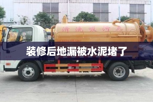 裝修后地漏被水泥堵了