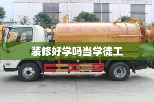 裝修好學嗎當學徒工
