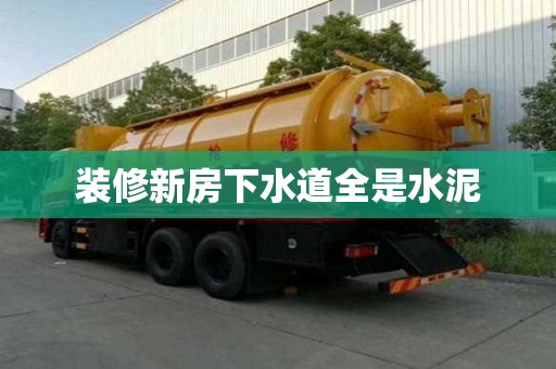 裝修新房下水道全是水泥