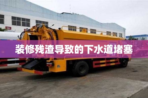 裝修殘渣導致的下水道堵塞