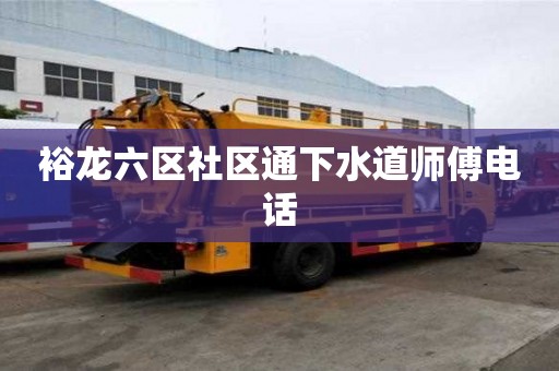 裕龍六區社區通下水道師傅電話