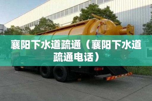 襄陽下水道疏通(襄陽下水道疏通電話) 襄陽下水道疏通(襄陽下水道疏通電話)