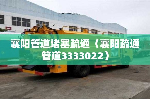 襄陽管道堵塞疏通(襄陽疏通管道3333022) 襄陽管道堵塞疏通(襄陽疏通管道3333022)