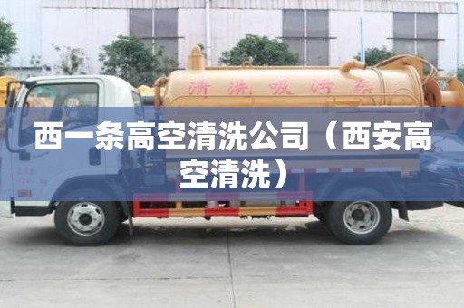 西一條高空清洗公司（西安高空清洗）