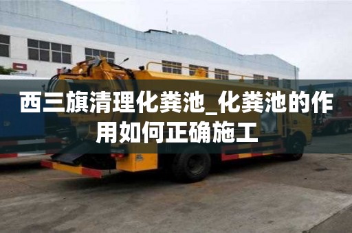 西三旗清理化糞池_化糞池的作用如何正確施工