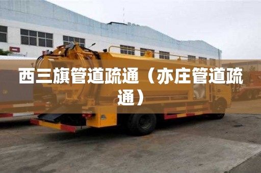 西三旗管道疏通（亦莊管道疏通）