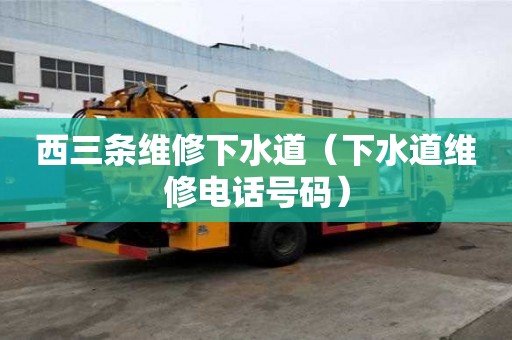 西三條維修下水道（下水道維修電話號碼）