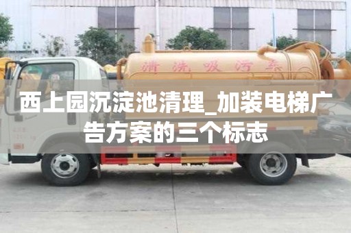 西上園沉淀池清理_加裝電梯廣告方案的三個標志