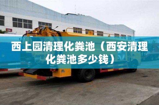 西上園清理化糞池（西安清理化糞池多少錢）