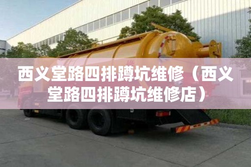 西義堂路四排蹲坑維修（西義堂路四排蹲坑維修店）