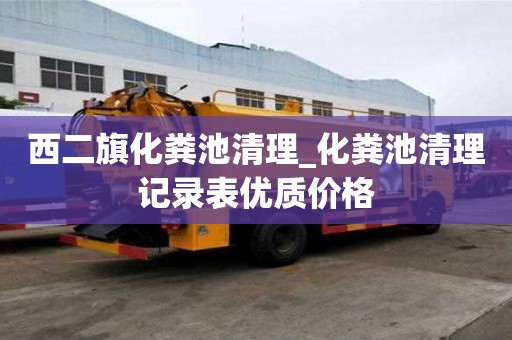 西二旗化糞池清理_化糞池清理記錄表優質價格