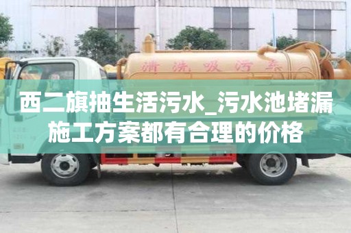 西二旗抽生活污水_污水池堵漏施工方案都有合理的價格