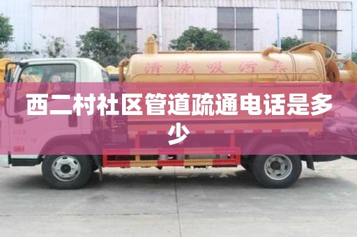 西二村社區管道疏通電話是多少