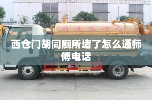 西倉門胡同廁所堵了怎么通師傅電話