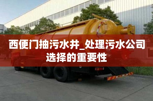 西便門抽污水井_處理污水公司選擇的重要性