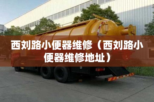 西劉路小便器維修（西劉路小便器維修地址）