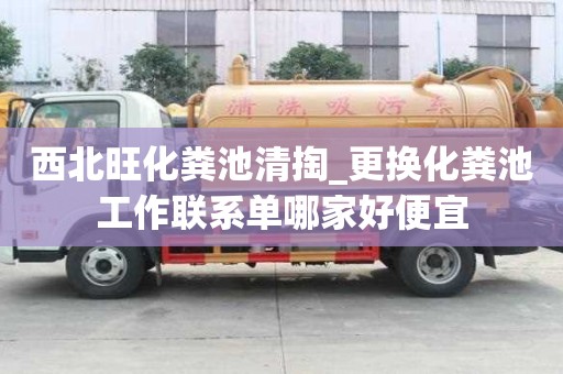 西北旺化糞池清掏_更換化糞池工作聯系單哪家好便宜