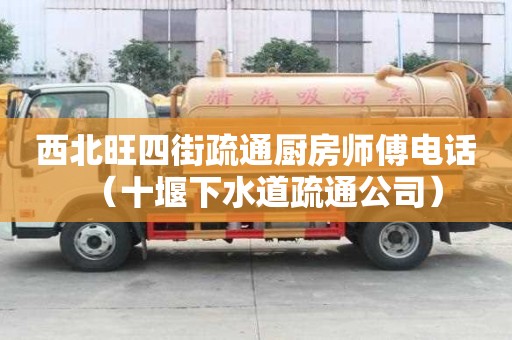 西北旺四街疏通廚房師傅電話（十堰下水道疏通公司）