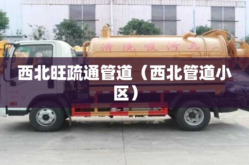 西北旺疏通管道（西北管道小區(qū)）