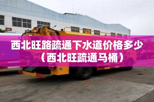 西北旺路疏通下水道價格多少（西北旺疏通馬桶）
