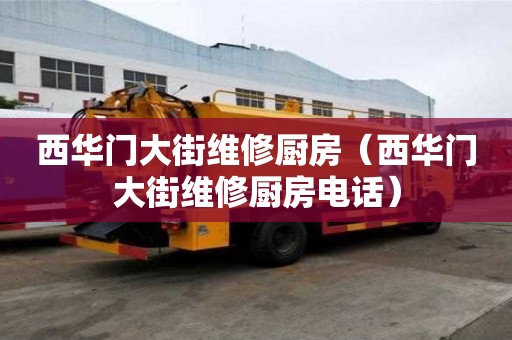 西華門大街維修廚房（西華門大街維修廚房電話）