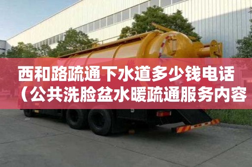 西和路疏通下水道多少錢電話（公共洗臉盆水暖疏通服務內容是什么）