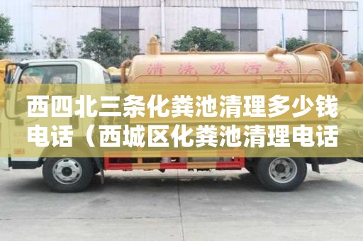 西四北三條化糞池清理多少錢電話（西城區化糞池清理電話）