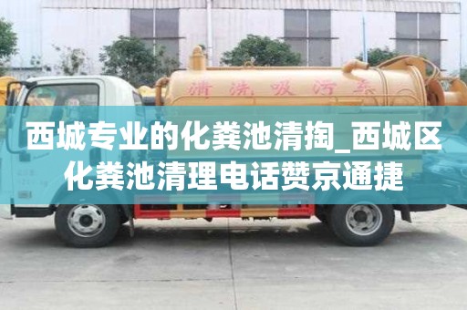 西城專業(yè)的化糞池清掏_西城區(qū)化糞池清理電話贊京通捷