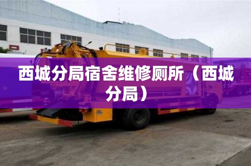 西城分局宿舍維修廁所（西城分局）