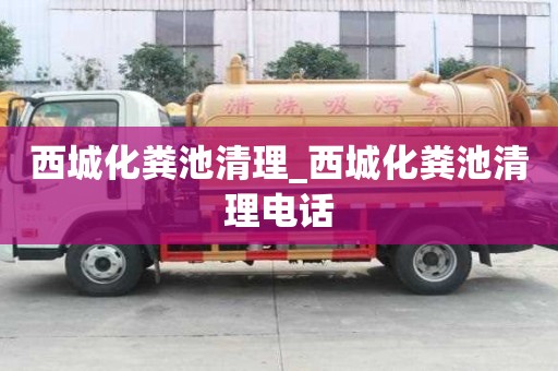 西城化糞池清理_西城化糞池清理電話