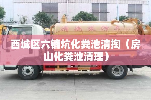 西城區六鋪炕化糞池清掏（房山化糞池清理）