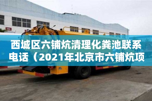 西城區六鋪炕清理化糞池聯系電話(2021年北京市六鋪炕項目) 西城區六鋪炕清理化糞池聯系電話(2021年北京市六鋪炕項目)