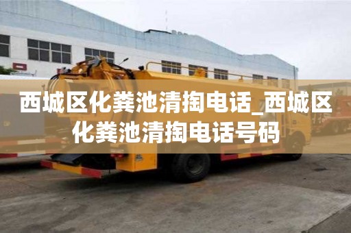 西城區化糞池清掏電話_西城區化糞池清掏電話號碼