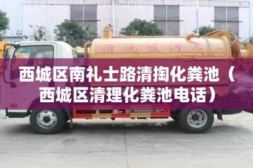 西城區南禮士路清掏化糞池（西城區清理化糞池電話）