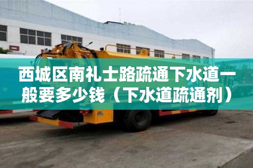 西城區南禮士路疏通下水道一般要多少錢(下水道疏通劑) 西城區南禮士路疏通下水道一般要多少錢(下水道疏通劑)