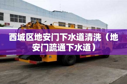 西城區(qū)地安門下水道清洗（地安門疏通下水道）