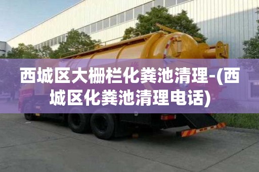 西城區(qū)大柵欄化糞池清理-(西城區(qū)化糞池清理電話)