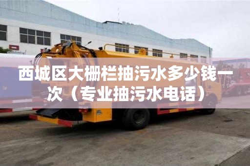 西城區大柵欄抽污水多少錢一次（專業抽污水電話）