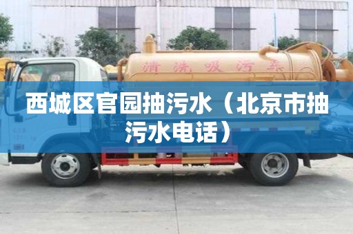 西城區官園抽污水（北京市抽污水電話）